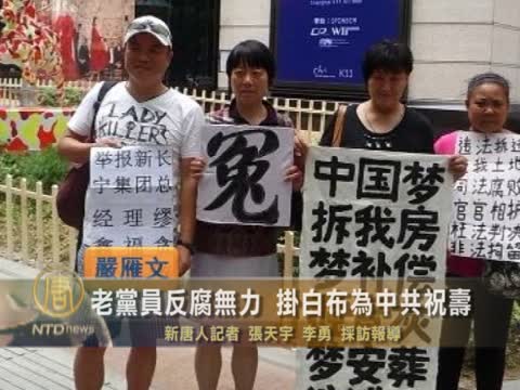 老黨員反腐無力 掛白布為中共祝壽