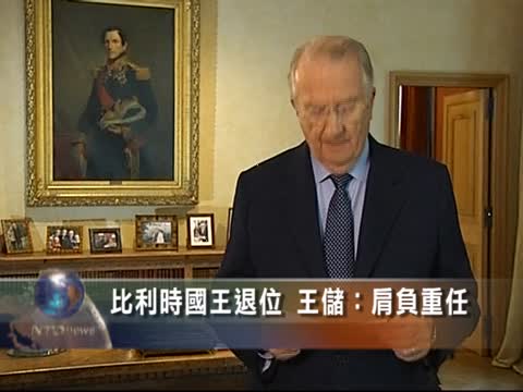 比利時國王退位 王儲：肩負重任