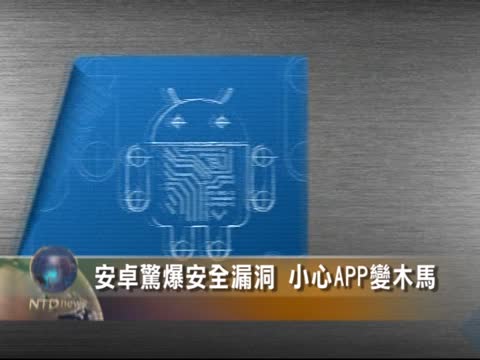 安卓驚爆安全漏洞  APP搖身變木馬