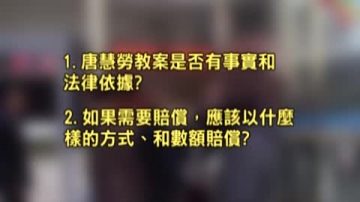 【禁聞】陸媒﹕法律沒臉見唐慧