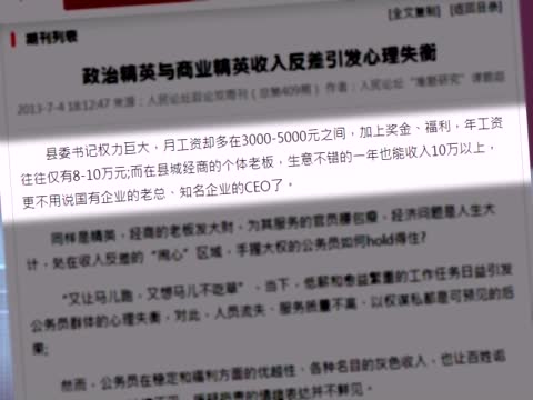 素質優收入低 陸公務員貪腐新藉口？