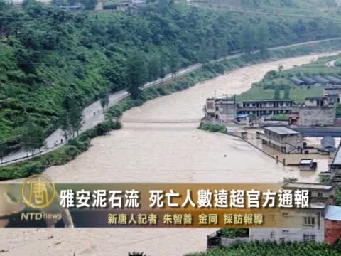 四川雅安泥石流 死亡人數遠超官方通報