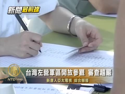 左營軍區開放參觀 審查趨嚴
