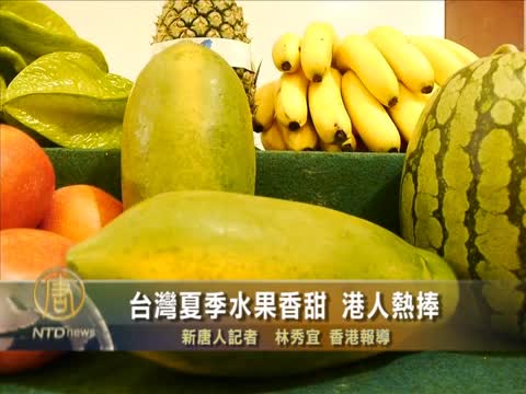 台灣夏季水果香甜 港人熱捧