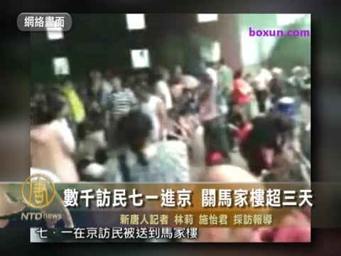 數千訪民七一進京 關馬家樓超三天