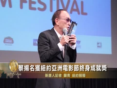 蔡揚名獲紐約亞洲電影節終身成就獎