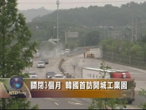 關閉3個月 韓國首訪開城工業園