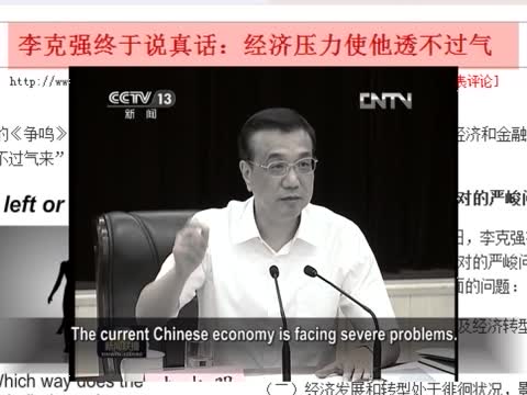 【禁闻】李克强承认中共是社会动荡的定时炸弹？