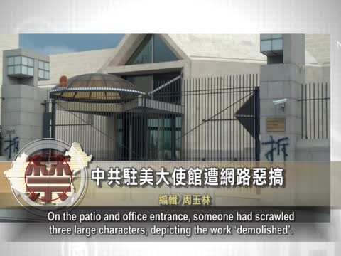 【禁聞】中共駐美大使館遭網路惡搞
