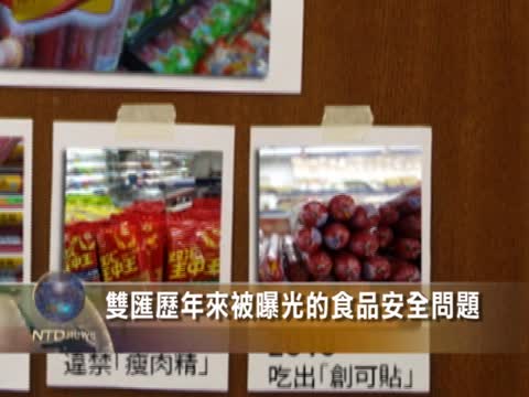 雙匯歷年來被曝光的食品安全問題