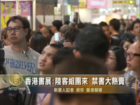 香港書展 陸客組團來 禁書大熱賣