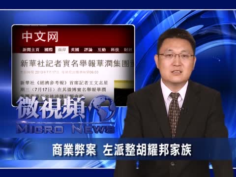 【微視頻】商業弊案 左派整胡耀邦家族