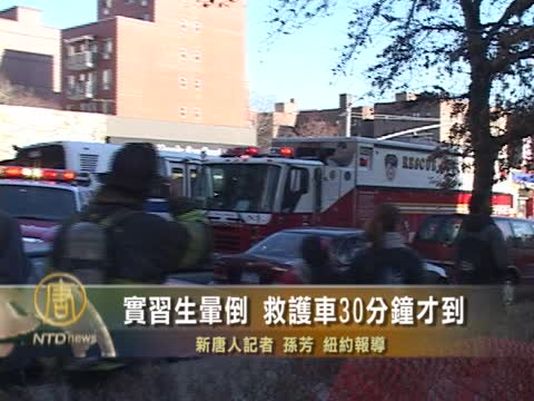實習生暈倒 救護車30分鐘才到