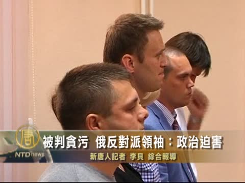 被判貪污 俄反對派領袖：政治迫害