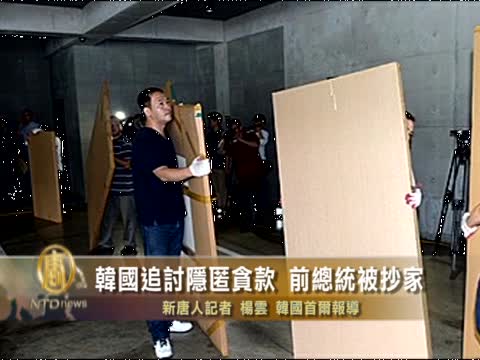 韓國追討隱匿貪款 前總統被抄家