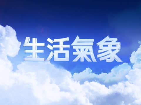 7月18日艾琳生活氣象