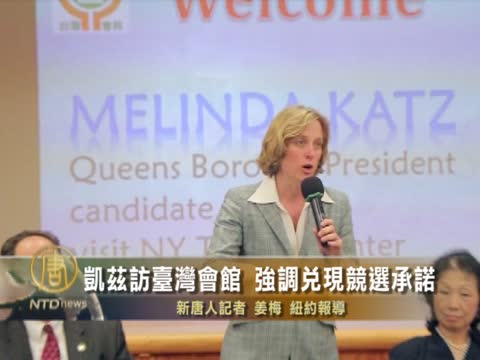 凱茲訪台灣會館  強調兌現競選承諾