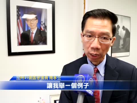 加州眾議員周本立蒙市辦事處開放