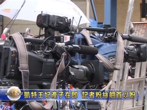 凱特王妃入院待產 生男生女仍未知