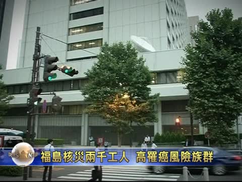 福岛核灾两千工人 高罹癌风险族群