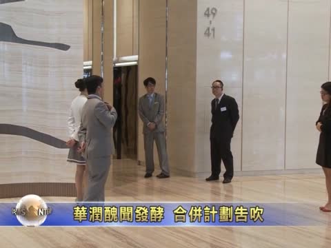 華潤醜聞發酵 合併計劃告吹
