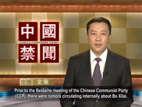 【禁聞】重慶官員內部傳達薄熙來三宗罪