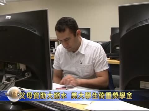父母資助大縮水 美大學生倚重獎學金
