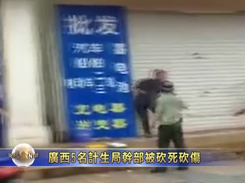 廣西5名計生局幹部被砍死砍傷