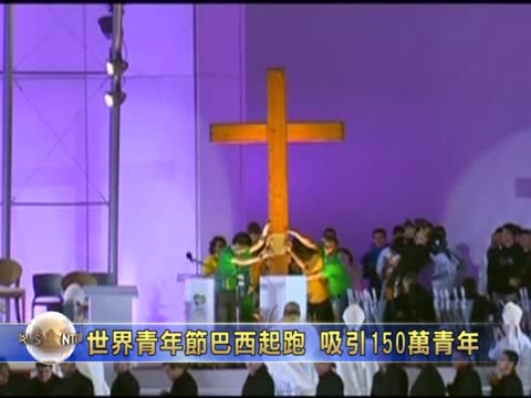 世界青年節巴西起跑  吸引150萬青年