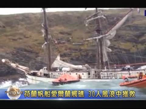 帆船愛爾蘭觸礁  30人風浪中獲救