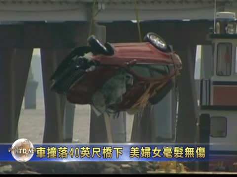 車被撞落40英尺橋下 美國婦女無恙
