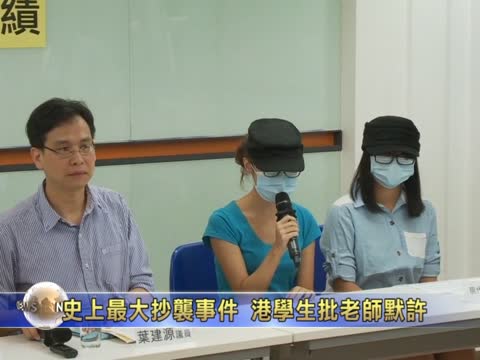 史上最大抄襲事件 港學生批老師默許