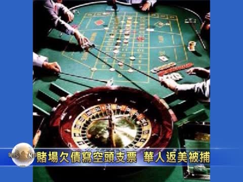 賭場欠債開空頭支票 華人返美被捕