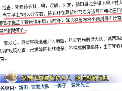 湖南再爆警察打死人 政府封鎖消息