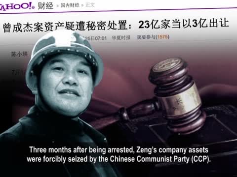 【禁聞】公檢法讓中國企業家步步驚心