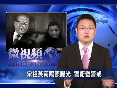【微視頻】警衛營開路 宋祖英出行坑江澤民