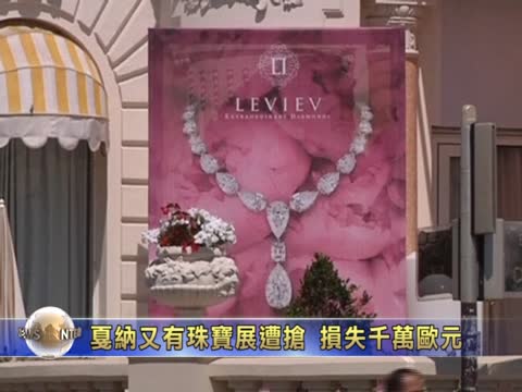 戛納珠寶再失窃 損失或达千萬歐元