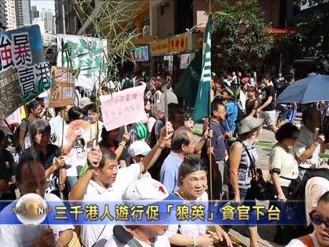 三千港人遊行促狼英貪官下臺