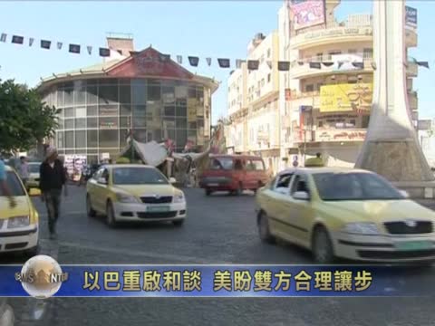 以巴重啟和談 美盼雙方合理讓步