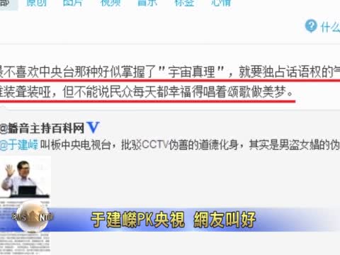 于建嶸PK央視 網友叫好