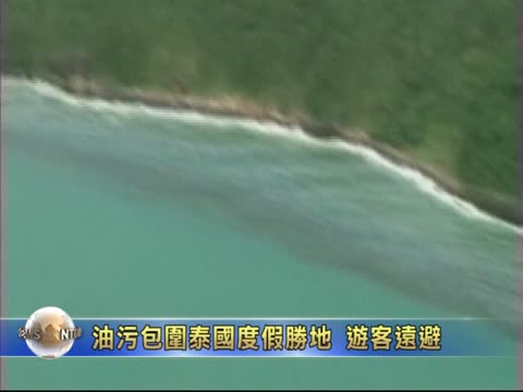 油污包圍泰國渡假勝地 遊客遠避