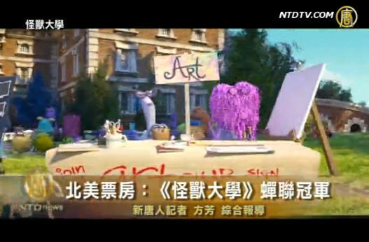 北美票房：《怪獸大學》蟬聯冠軍