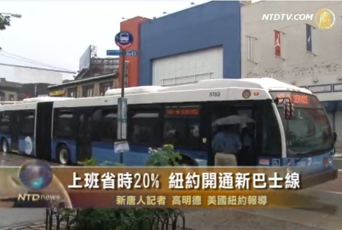 上班省時20%  紐約開通新巴士線