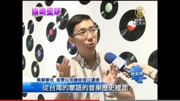 金曲音樂節特展 兩萬張黑膠唱片穿越時空