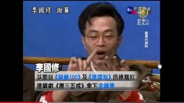 編導演三絕 李國修的戲劇人生