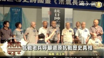 【禁闻】抗战老兵呼吁还原抗战历史真相