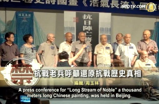 【禁聞】抗戰老兵呼籲還原抗戰歷史真相