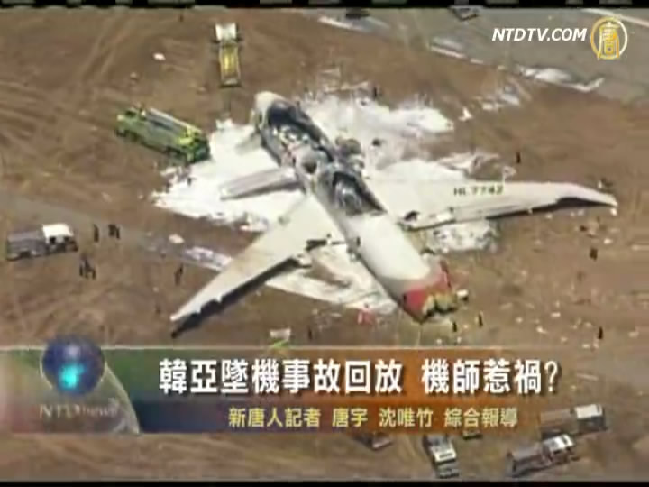 韓亞墜機事故回放 機師惹禍?