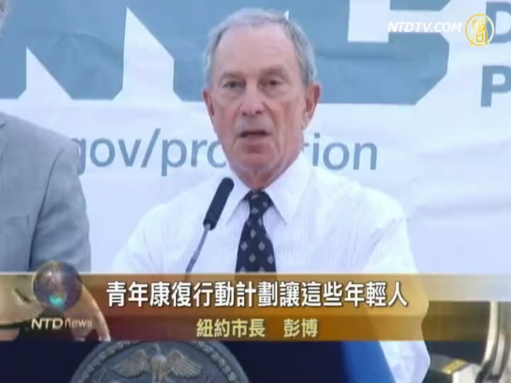失足青少年打工 紐約暑期新舉措