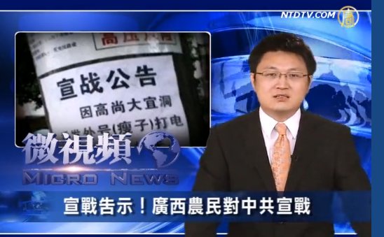 【微視頻】宣戰告示！廣西農民對中共宣戰